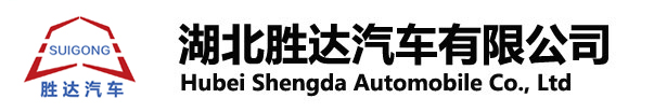 湖北勝達汽車有限公司_油罐車_加油車_危險品運輸車生產銷售一條龍服務。