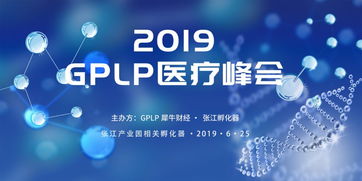 gplp第三届医疗产业峰会成功举办